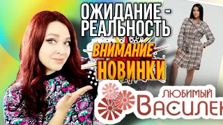 ЛЮБИМЫЙ ВАСИЛЕК 💥 ЧТО ТЫ ДЕЛАЕШЬ? ▶️ЗАКАЗАЛА НОВИНКИ, А ТАМ....? КОНКУРС