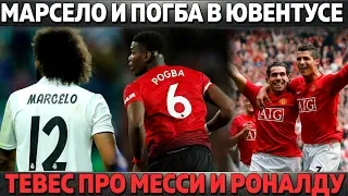 МАРСЕЛО И ПОГБА В ЮВЕНТУСЕ ● ТЕВЕС ПРО МЕССИ И РОНАЛДУ ● ИСКО И АСЕНСИО "УБИЛИ" МОДРИЧА