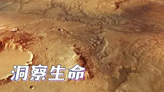 太阳系新知03：洞察生命 丨 火星甲烷之谜