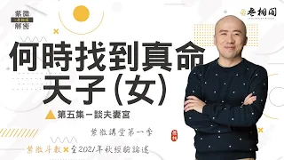 紫微講堂 | 什麼時候會遇見你的正緣 | 婚姻愛情第五篇《紫微解密》(字幕版)