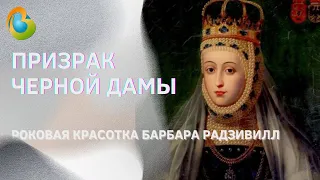 Призрак черной дамы. Роковая красавица Барбара Радзивилл