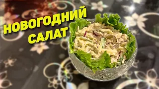 Новогодний Салат от Соколовых 2023 Год Очень Вкусно и Красиво!!! / Праздничный Салат