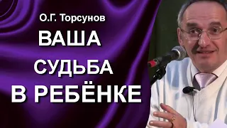 О.Г. Торсунов лекции. Как Ваша судьба отражается в Вашем ребёнке?