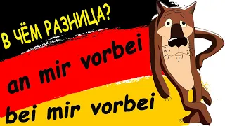 8. В чём разница? an mir vorbei / bei mir vorbei