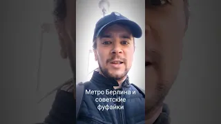 Разница между метро Берлина и Москвы