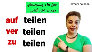 فعل مهم و کاربردی teilen به همراه پیشوندها در زبان آلمانی