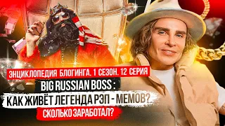 Big Russian Boss — Факты о ЛЕГЕНДЕ РЭП - МЕМОВ, которые вы не знали. Энциклопедия блогинга №12