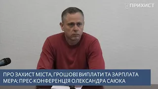 Про грошові виплати, безпеку міста та зарплату мера: прес-конференція Олександра Саюка