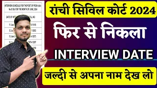 रांची सिविल कोर्ट 2024 फिर से निकला Interview date !  जल्दी से अपना नाम देख लो 👍