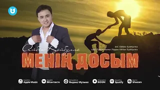 Менің досым-Айбек Қайбулла