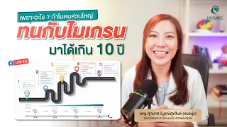 ทำไมคนไข้ไมเกรนถึงทนได้เป็น 10 ปี !! ใครอยากหยุดวงจรนี้ ต้องดู