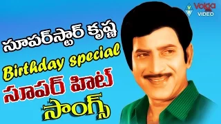 Super Star Krishna Birthday Special Songs || Krishna Super Hit Songs Jukebox || Volga Videos