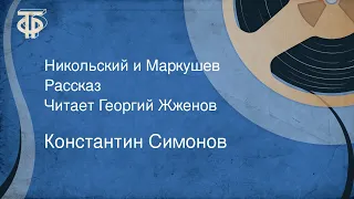 Константин Симонов. Никольский и Маркушев. Рассказ. Читает Георгий Жженов (1980)