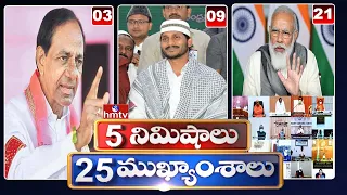 5 Minutes 25 Headlines | Morning News Highlights | 28-04-2022 | hmtv Telugu News
