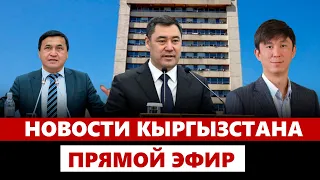 Новости Кыргызстана | 18:30 | 06.09.2023