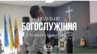 Недільне Богослужіння | 03.09.2023 ЦПЄ Осанна