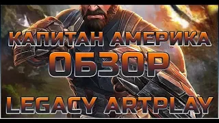 Капитан Америка Война Бесконечности Обзор от Legacy | Марвел Битва чемпионов Mcoc