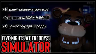 FNaF Simulator: Играем за аниматроников, и гуляем по пицериям!