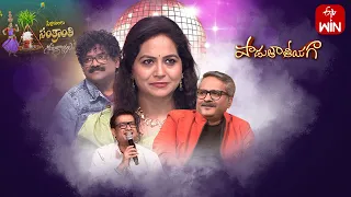 Padutha Theeyaga |Series 23 | 15th January 2024 | Full Episode | SP.Charan,Sunitha,Chandrabose | ETV