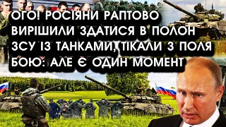 Ого! Росіяни раптово вирішили ЗДАТИСЯ в полон ЗСУ ІЗ ТАНКАМИ, тікали з поля бою: але Є ОДИН МОМЕНТ