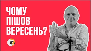 ПРО ЗВІЛЬНЕННЯ і НЕ ТІЛЬКИ | Микола Вересень відповідає на запитання @Аналізуй