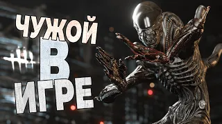 КСЕНОМОРФ в Dead By Daylight ПРОСТО ИМБА