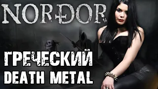 Nordor - греческий death metal с женским вокалом / Обзор от DPrize