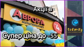 Аврора "СУПЕР ЦІНА" знижки до - 55 !!! #аврора #акціїаврора #акції #знижки