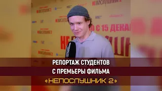 Репортаж студентов Высшей Школы «Останкино». Премьера фильма «Непослушник 2»