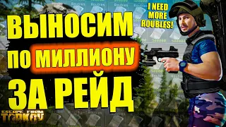 ВЫНОСИМ ПО 2 МИЛЛИОНА ЗА РЕЙД! Лучший маршрут для Фарма в Таркове | Tarkov EFT Гайд