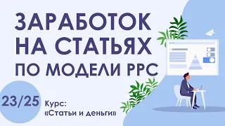 Урок 23. Заработок на статьях по модели PPC | Курс "Статьи и деньги"