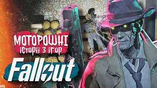 СТРАШНІ ЛОКАЦІЇ та їхні МОТОРОШНІ ІСТОРІЇ у FALLOUT 4