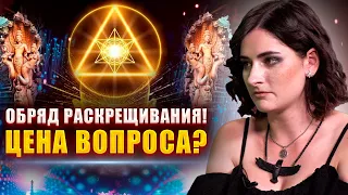 Обряд раскрещивание! Как уйти из религиозного эгрегора?  Как договорится с высшими силами?