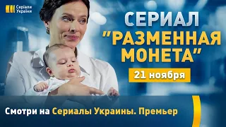 Сериал "Разменная монета" - 21 ноября на канале "Украина"