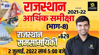 Rajasthan Current Affairs 2022 (629)| Economic Review 2021-22 | Impt. Questions | Narendra Sir