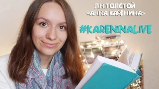 Читай с Улилай: "Анна Каренина" для #KareninaLive