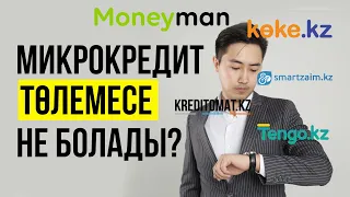 Микрокредит төлемесе не болады? koke kz moneyman tengo kz