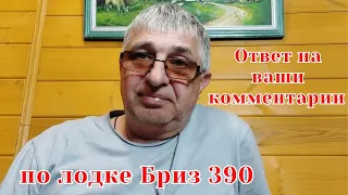 Ответ на ваши комментарии по лодке Бриз 390