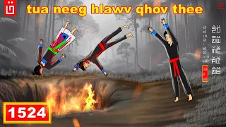 dab hais hmoob - 1524 - tua neeg hlawv qhov thee, เผาเลยงานนี้, The burn.