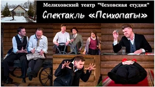 Мелиховский театр "Чеховская студия" - Психопаты