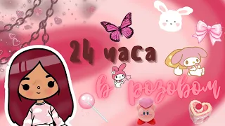 💗😶‍🌫️ 24 часа только в розовом цвете 😶‍🌫️💗 /// тока бока /// toca boca /// Secret Toca