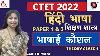 CTET 2022 HINDI PAPER 1&2 | THEORY CLASS 1  | ALSO FOR STET, BEO, KVS, NVS,DSSSB | BY SARITA MAM |