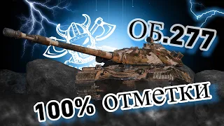 ОБ. 277  I 100% ОТМЕТКИ ЗА СТРИМ I НАСТОЯЩИЙ ИСТРЕБИТЕЛЬ СТ I ( ͠° ͟ʖ ͡°)