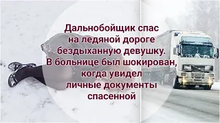 Дальнобойщик спас на ледяной дороге бездыханную девушку...