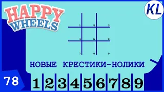 КРЕСТИКИ-НОЛИКИ НОВОГО УРОВНЯ! Happy Wheels #78 ЛУЧШЕЕ ЗА НЕДЕЛЮ