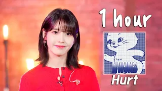 아이유 뉴진스 Hurt 커버 1시간 | NewJeans 'Hurt' cover by IU [1 HOUR]