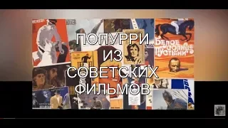 Попурри из советских фильмов