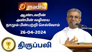 🔴 26 APRIL  2024  Holy Mass in Tamil 06:00 PM (Evening Mass) | Madha TV