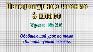 Литературное чтение 3 класс (Урок№32 - Обобщающий урок по теме «Литературные сказки».)