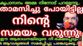 താമസിച്ചു പോയിട്ടില്ല..നിന്റെ സമയം വരുന്നു..6 നിയോഗം സമർപ്പിച്ച് ഈ ധ്യാനം കൂടു.!/Kreupasanam mathavu